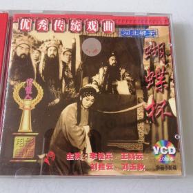 【河北梆子】 蝴蝶杯 VCD  2碟装