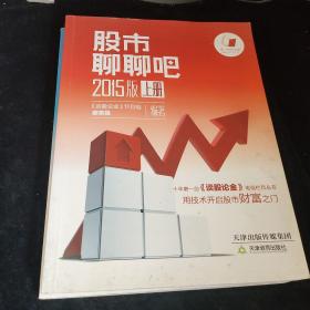 股市聊聊吧 : 2015版 : 全2册