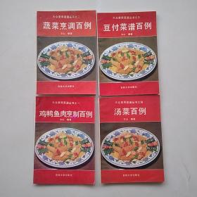 大众常用菜谱丛书之一:鸡鸭鱼肉烹制百例
大众常用菜谱丛书之二:蔬菜烹调百例
大众常用菜谱丛书之三:豆腐菜谱百例
大众常用菜谱丛书之四:汤菜百例
（四期合售）