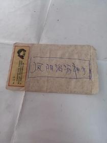 凤阳治沥神方（信封与信，字体清晰，品相如图）