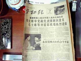 1960 年12月10日老报纸 劳动报