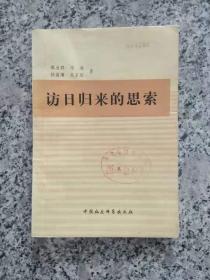 访日归来的思索（ 馆藏 1979年一版一印）