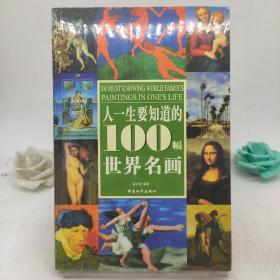 人一生要知道的100幅世界名画