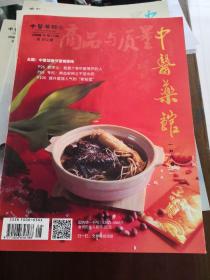 中医药馆2018年八月刊