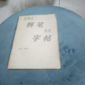 运用文钢笔系列字帖