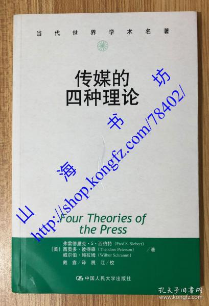 传媒的四种理论：原译名<报刊的四种理论>