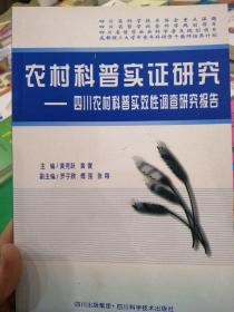 农村科普实证研究 : 四川农村科普实效性调查研究
报告