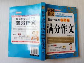 黄冈作文：最新小学生4年级满分作文