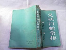 中国神怪小说大系（怪异卷）2：义妖白蛇全传