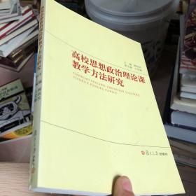 高校思想政治理论课教学方法研究