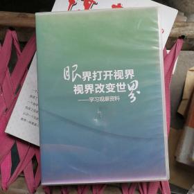 眼届打开视界 视界改变世界——学习观摩资料（4光盘）