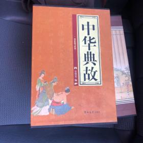 中華典故1234卷