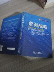 蓝海战略：超越产业竞争，开创全新市场