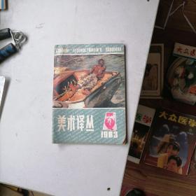 美术译丛杂志1983一4