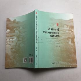 诺邓古村的历史文化与景区化发展研究