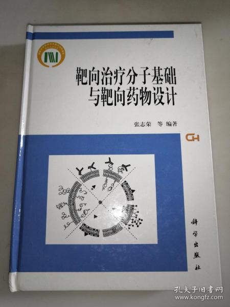 靶向治疗分子基础与靶向药物设计  精装