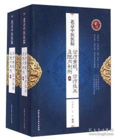 北京中医医院诊疗常规诊疗技术及院内制剂