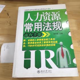 人力资源常用法规速查手册