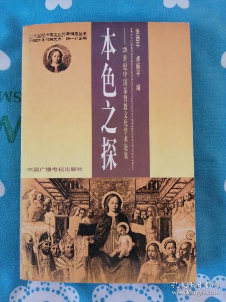 本色之探:20世纪中国基督教文化学术论集