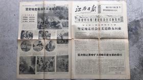 江西省革命委员会机关报 毛主席语录其乐无穷 长77×55cm