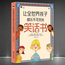 让全世界孩子都乐不可支的笑话书 经典段子小幽默大快乐正版书 搞笑故事笑话书 笑话与口才小学生 笑话段子书幽默笑话大全爆笑书籍