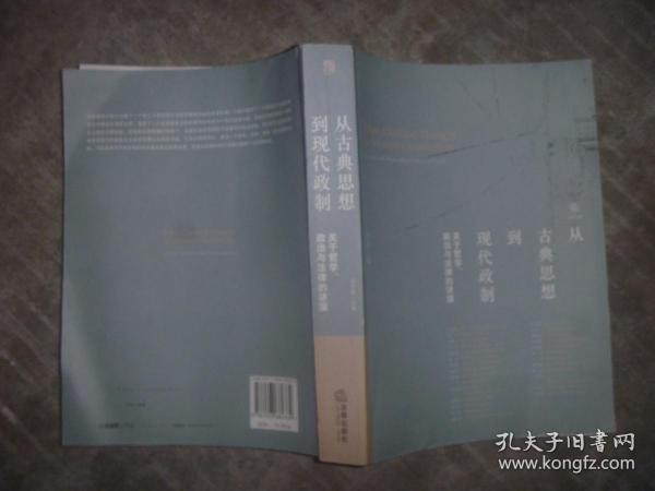 从古典思想到现代政制：关于哲学、政治与法律的讲演 【16开 一版一印 内页没有笔迹划痕】