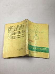 揭示个性秘密的56把钥匙