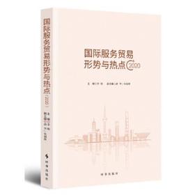 国际服务贸易形式与热点·2020