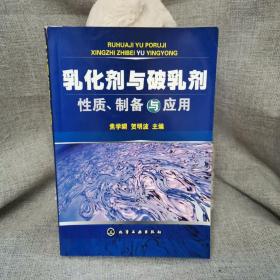 乳化剂与破乳剂性质、制备与应用