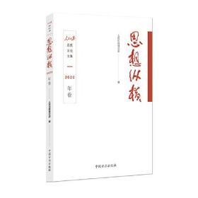 思想纵横（2020年卷）