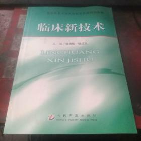 临床新技术——基层医务人员实用知识理新培训教材