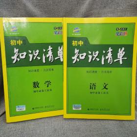 初中语文知识清单 初中数学知识清单 2册合售