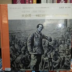 长征·1936三部曲（第三部） 大会师：中国工农红军一、二、四方面军会师