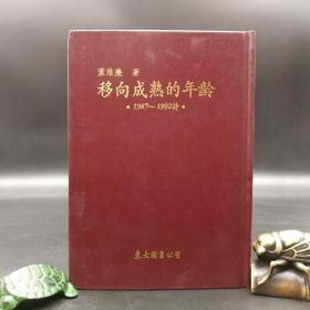 台湾东大版  叶维廉《移向成熟的年齡（1987-1992詩）》（精装）