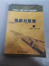 继续教育（函授）专科公共课系列教材：微积分基础（上）