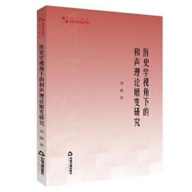 历史学视角下的和声理论嬗变研究