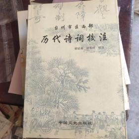 台州市区西部历代诗词校注台州市区西部历代诗词校注（签名本）