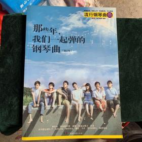 那些年，我们一起弹的钢琴曲（新订版）【该书为流行钢琴曲集。都是那些我们曾经为之感动的旋律。为钢琴初学者（约车尔尼599水平）编写。弹奏简单，轻易上手。附加歌词，可以弹唱。《那些年》《爱的罗曼史》《我在那一角患过伤风》《隐形的翅膀》《童话》《一生有你《一个人的浪漫》《爱转角》《遇见》《挥着翅膀的女孩》。《小酒窝》《知足》《可惜不是你》《梦中的婚礼》《因为爱情》《你不知道的事》《人海中遇见你》…】