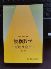 模糊数学原理及应用（第四版）（新版链接http://product.dangdang.com/product.aspx?product_id=22475074）