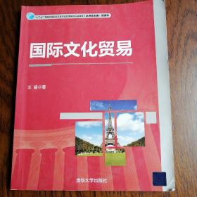 国际文化贸易/“十二五”普通高等院校文化产业管理系列规划教材