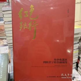 红色银行从中央苏区到陕甘宁的金融战线