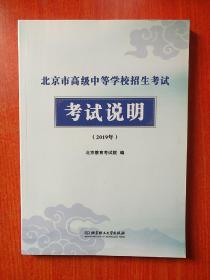 北京市高级中等学校招生考试考试说明 （2019年）干净