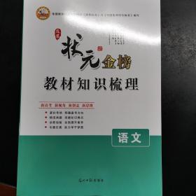 及第状元金榜•教材知识梳理•语文