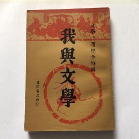 我典文学（文学一周纪念特辑）