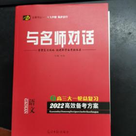 与名师对话 : 新课标. 2022年高考语文