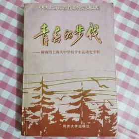 青春的步伐:解放前上海大中学校学生运动史专辑