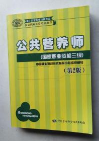 国家职业资格培训教程：公共营养师（国家职业资格三级）（第2版）