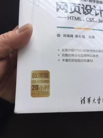 网页设计与开发：HTML、CSS、JavaScript实例教程·第3版/21世纪高等学校计算机专业核心课程规划教材