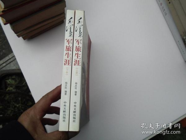 毛泽东军旅生涯（全2册）（大32开平装2本，原版正版老书。详见书影）。放在地下室第一排书架背面