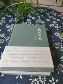 吴门风土丛刊，王稼句老师签名本